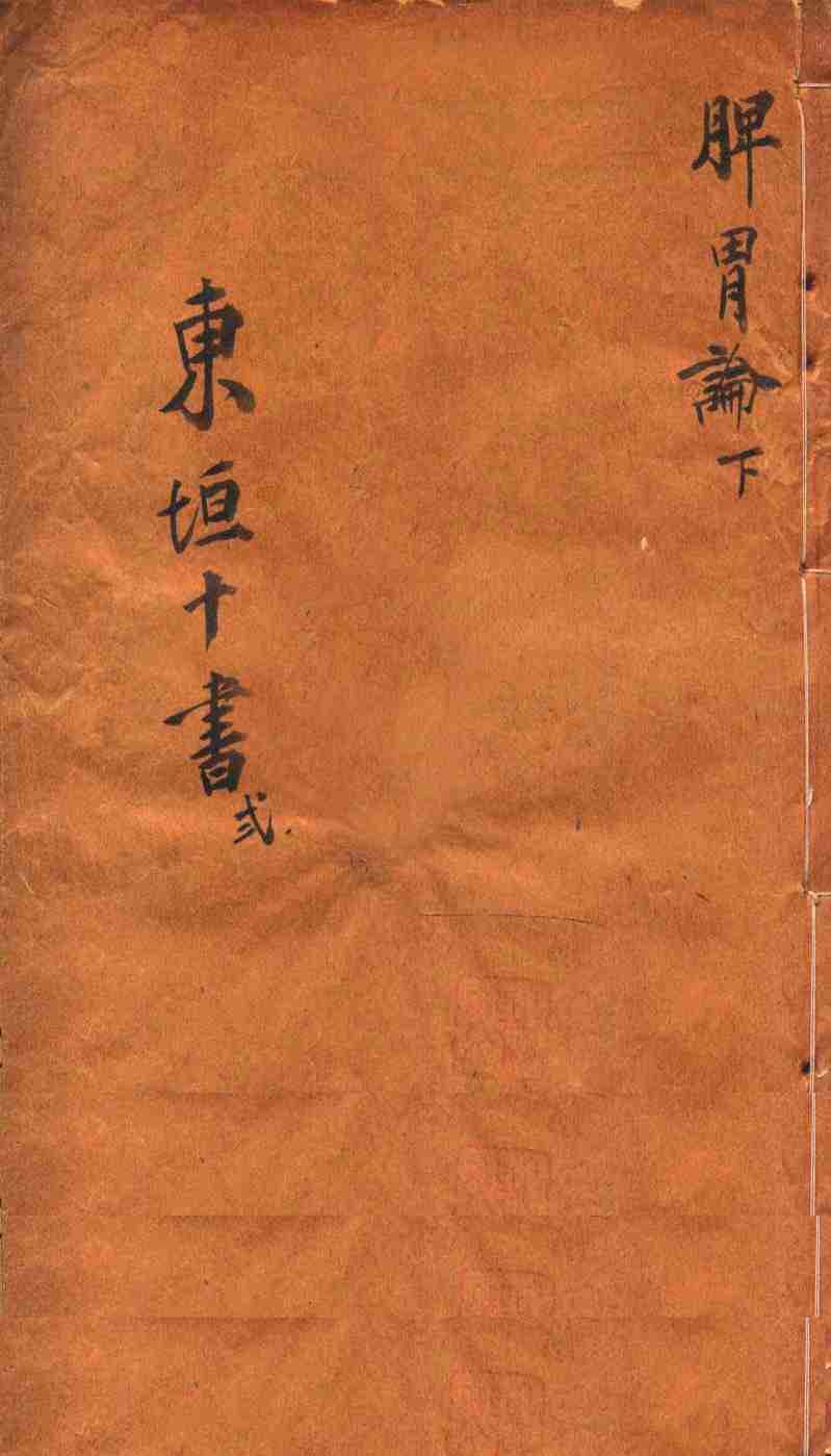 东垣十书  脾胃论  下